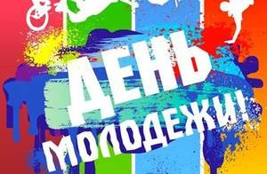день молодежи 605